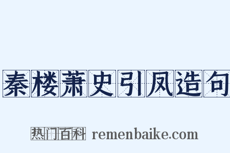 秦楼萧史引凤造句是什么意思的图片